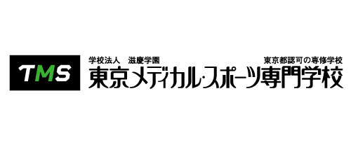 東京メディカル・スポーツ専門学校