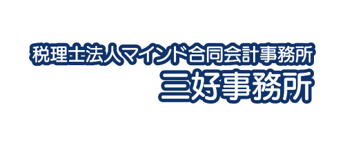 税理士法人マインド合同会計事務所 三好事務所