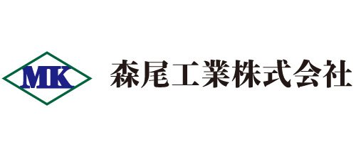 森尾工業株式会社