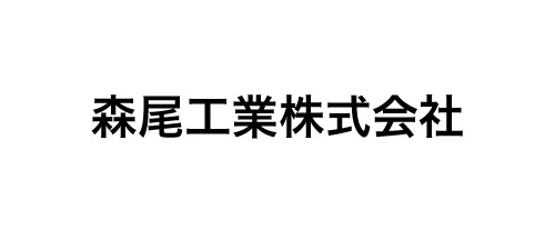 森尾工業株式会社
