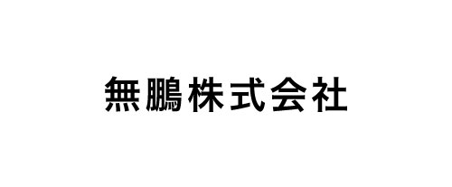 無鵬株式会社