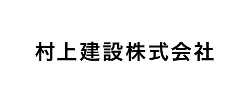 村上建設株式会社