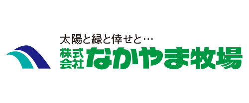 株式会社なかやま牧場