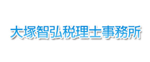 大塚智弘税理士事務所