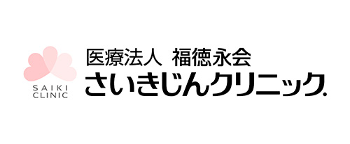 さいきじんクリニック