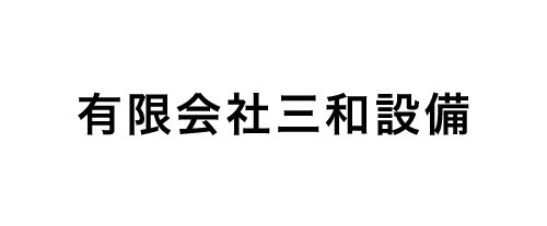有限会社三和設備