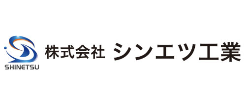 株式会社シンエツ工業