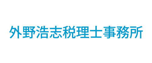 外野浩志税理士事務所