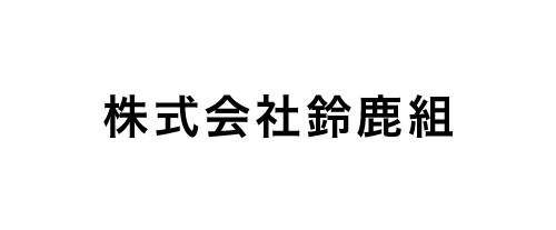 株式会社鈴鹿組