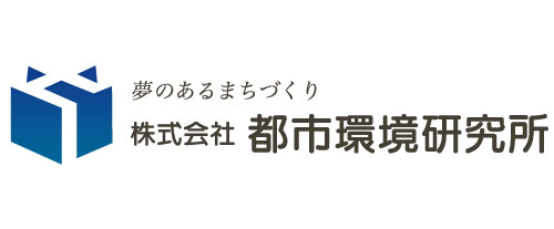 株式会社都市環境研究所