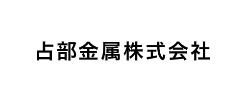 占部金属株式会社