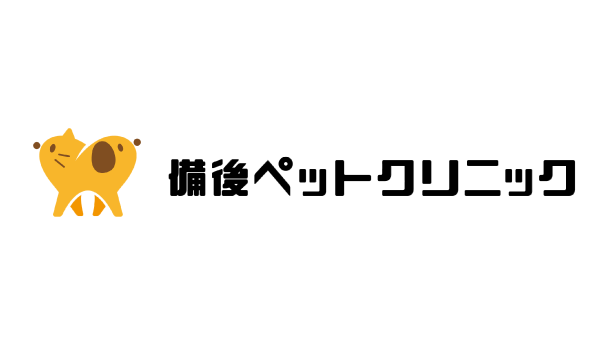 備後ペットクリニック
