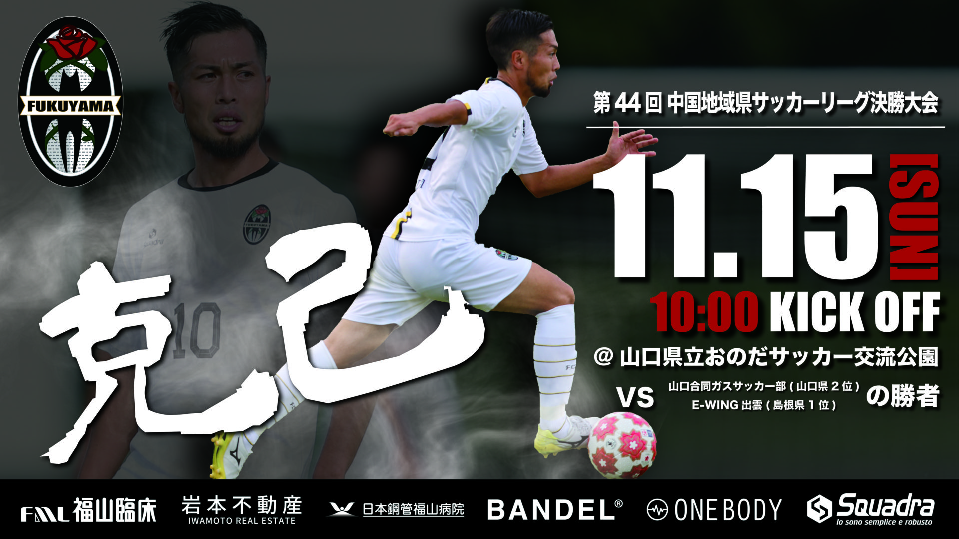 リリース 第44回 中国地域県サッカーリーグ決勝大会について 福山シティフットボールクラブ 公式ウェブサイト