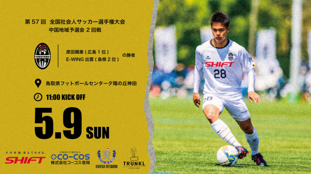 第57回全国社会人サッカー選手権大会中国地域予選 組み合わせについて 福山シティフットボールクラブ 公式ウェブサイト