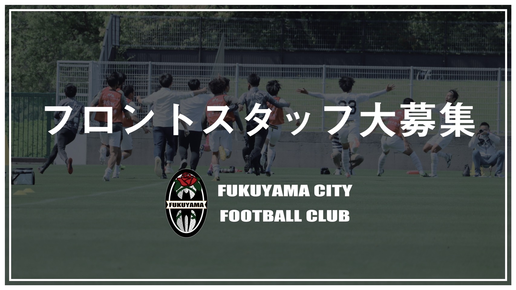 福山シティfc フロントスタッフ大募集 福山シティフットボールクラブ 公式ウェブサイト