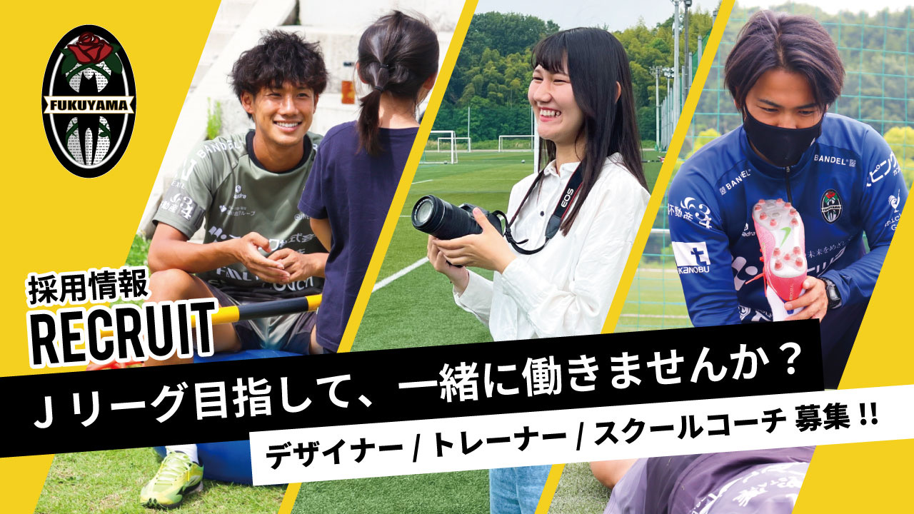 リリース デザイナー トレーナー スクールコーチ募集 福山シティフットボールクラブ 公式ウェブサイト