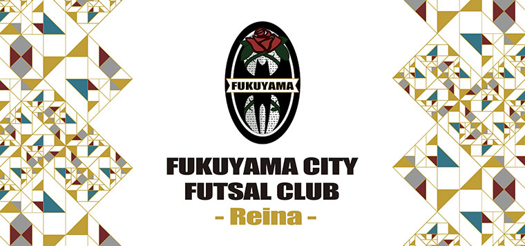 福山シティフットサルクラブ Reina