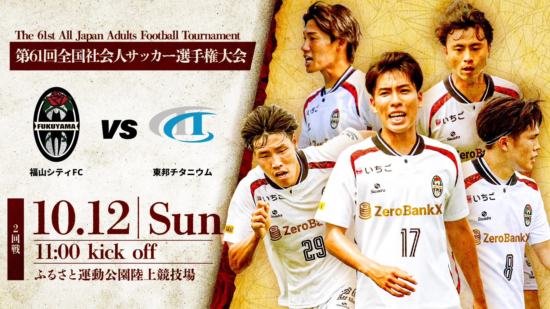 福山シティフットボールクラブ | 公式ウェブサイト