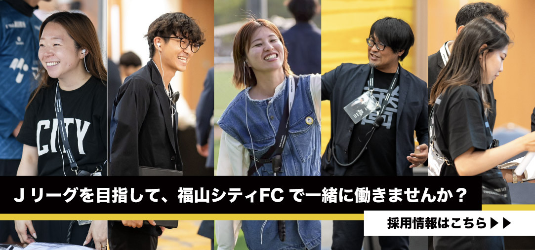 福山シティフットボールクラブ 採用ページ
